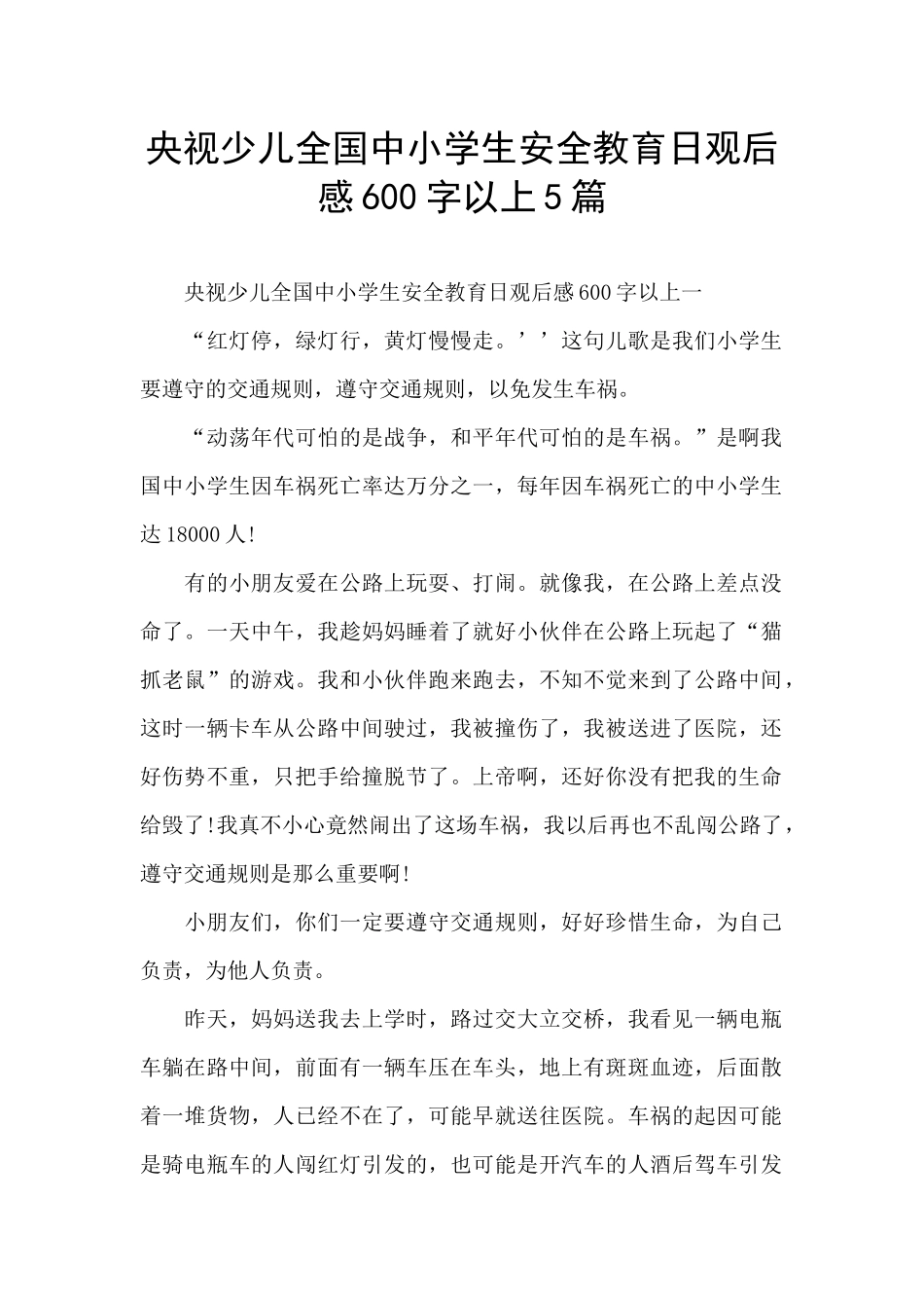 央视少儿全国中小学生安全教育日观后感600字以上5篇_第1页