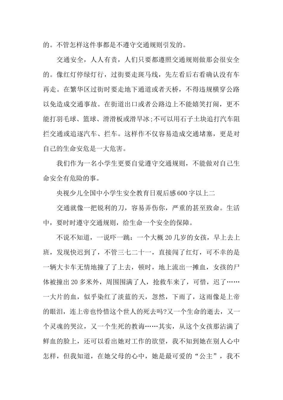 央视少儿全国中小学生安全教育日观后感600字以上5篇_第2页