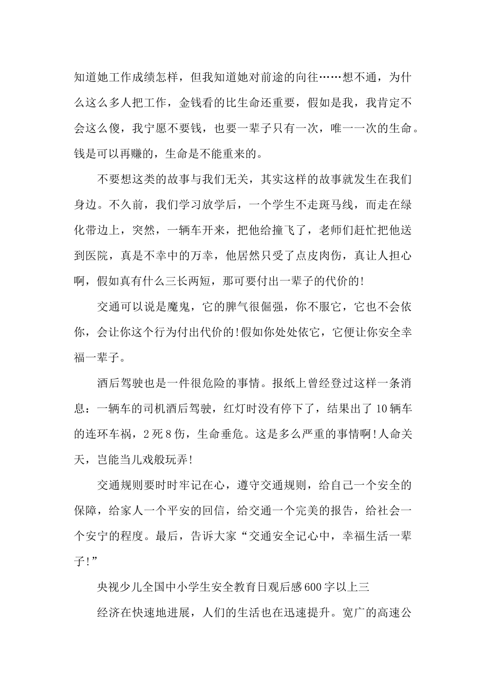 央视少儿全国中小学生安全教育日观后感600字以上5篇_第3页