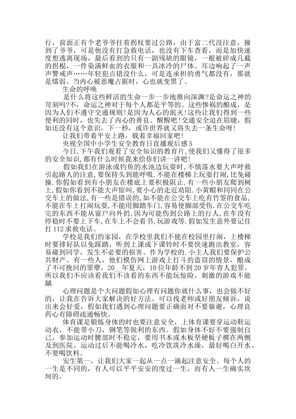 央视全国中小学生安全教育日直播观后感_第3页