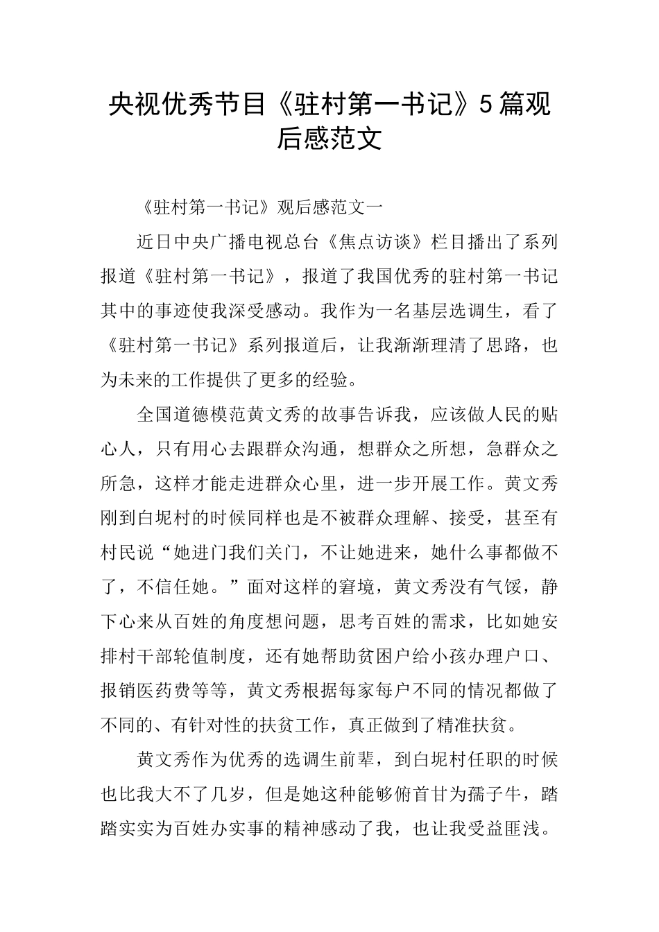 央视优秀节目《驻村第一书记》5篇观后感范文_第1页