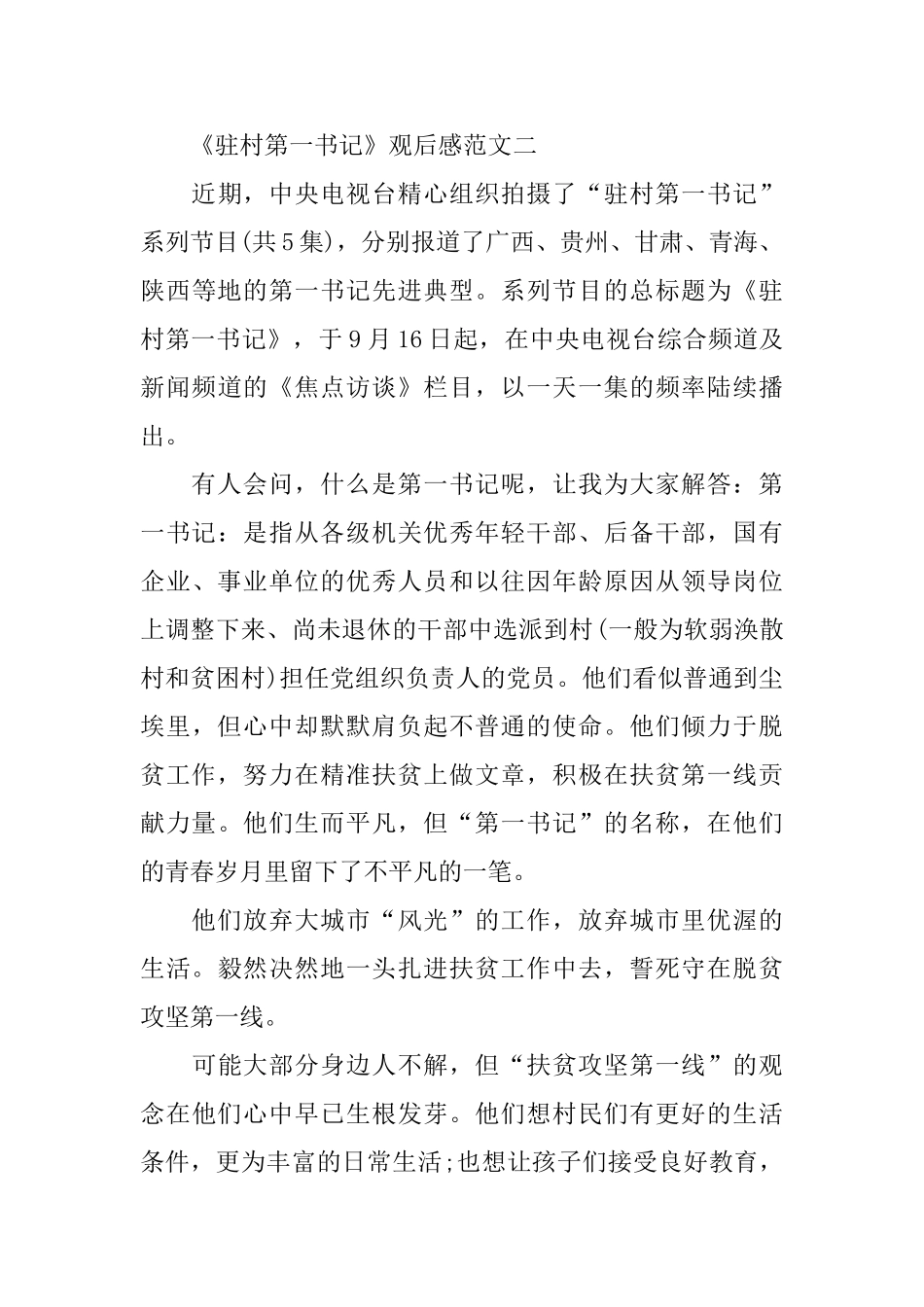 央视优秀节目《驻村第一书记》5篇观后感范文_第3页