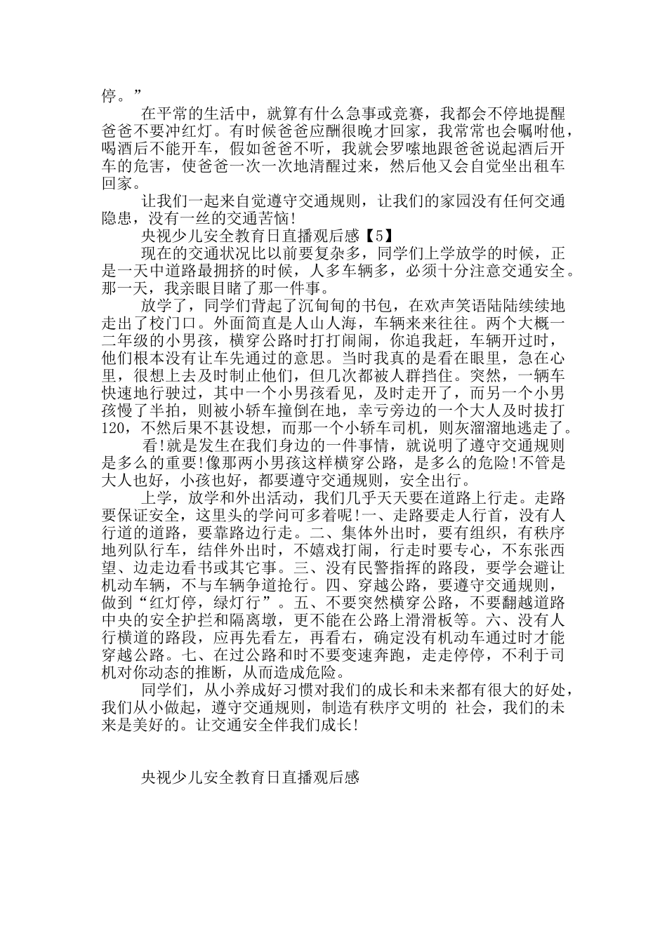 央视少儿安全教育日直播观后感5篇_第3页