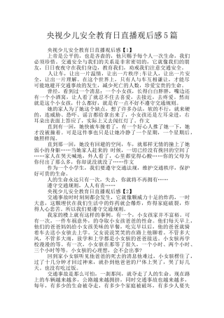 央视少儿安全教育日直播观后感5篇