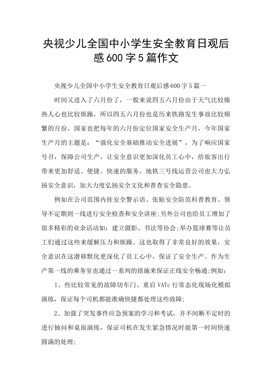 央视少儿全国中小学生安全教育日观后感600字5篇作文_第1页