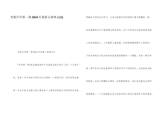 央视开学第一课2024年观看心得体会(3)