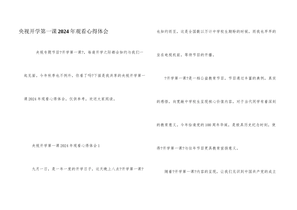 央视开学第一课2024年观看心得体会_第1页