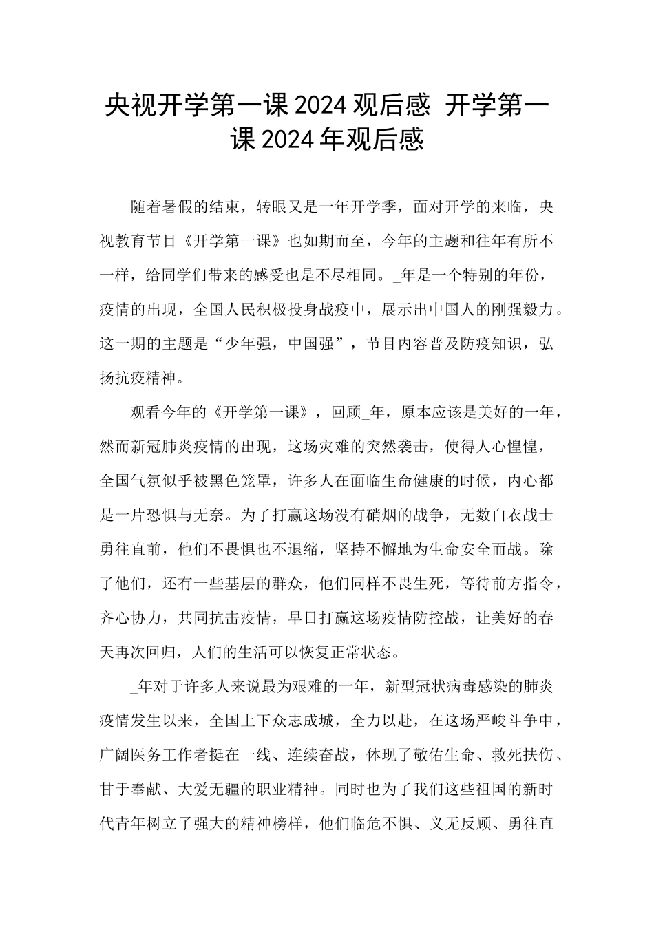 央视开学第一课2024观后感_第1页
