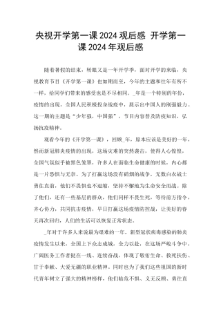 央视开学第一课2024观后感