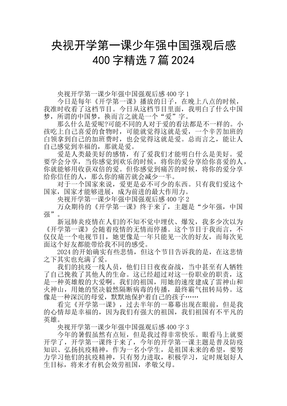 央视开学第一课少年强中国强观后感400字精选7篇2024_第1页
