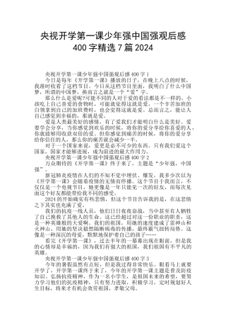 央视开学第一课少年强中国强观后感400字精选7篇2024