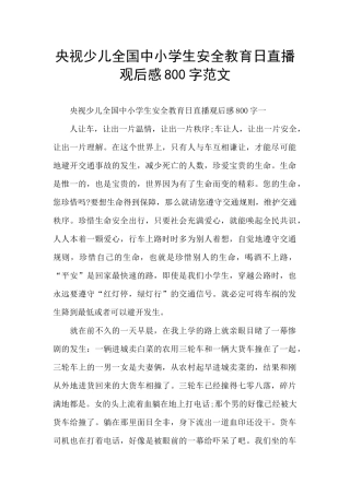 央视少儿全国中小学生安全教育日直播观后感800字范文