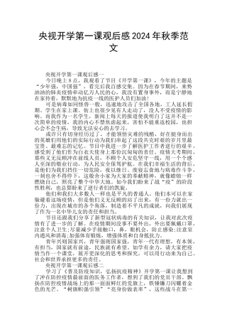 央视开学第一课观后感2024年秋季范文