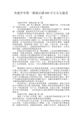 央视开学第一课观后感600字左右五篇范文