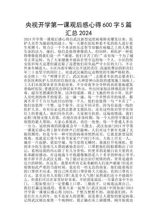央视开学第一课观后感心得600字5篇汇总2024