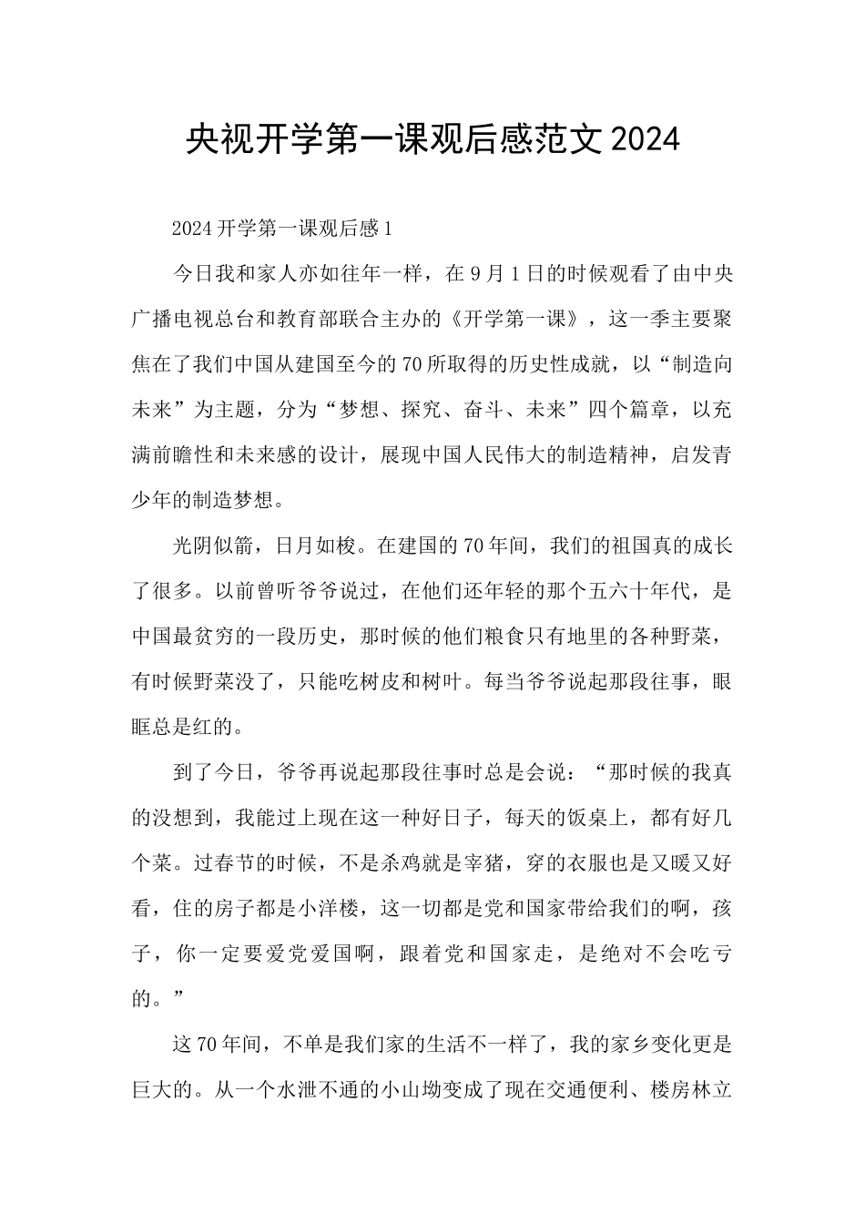 央视开学第一课观后感范文2024_第1页