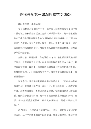 央视开学第一课观后感范文2024