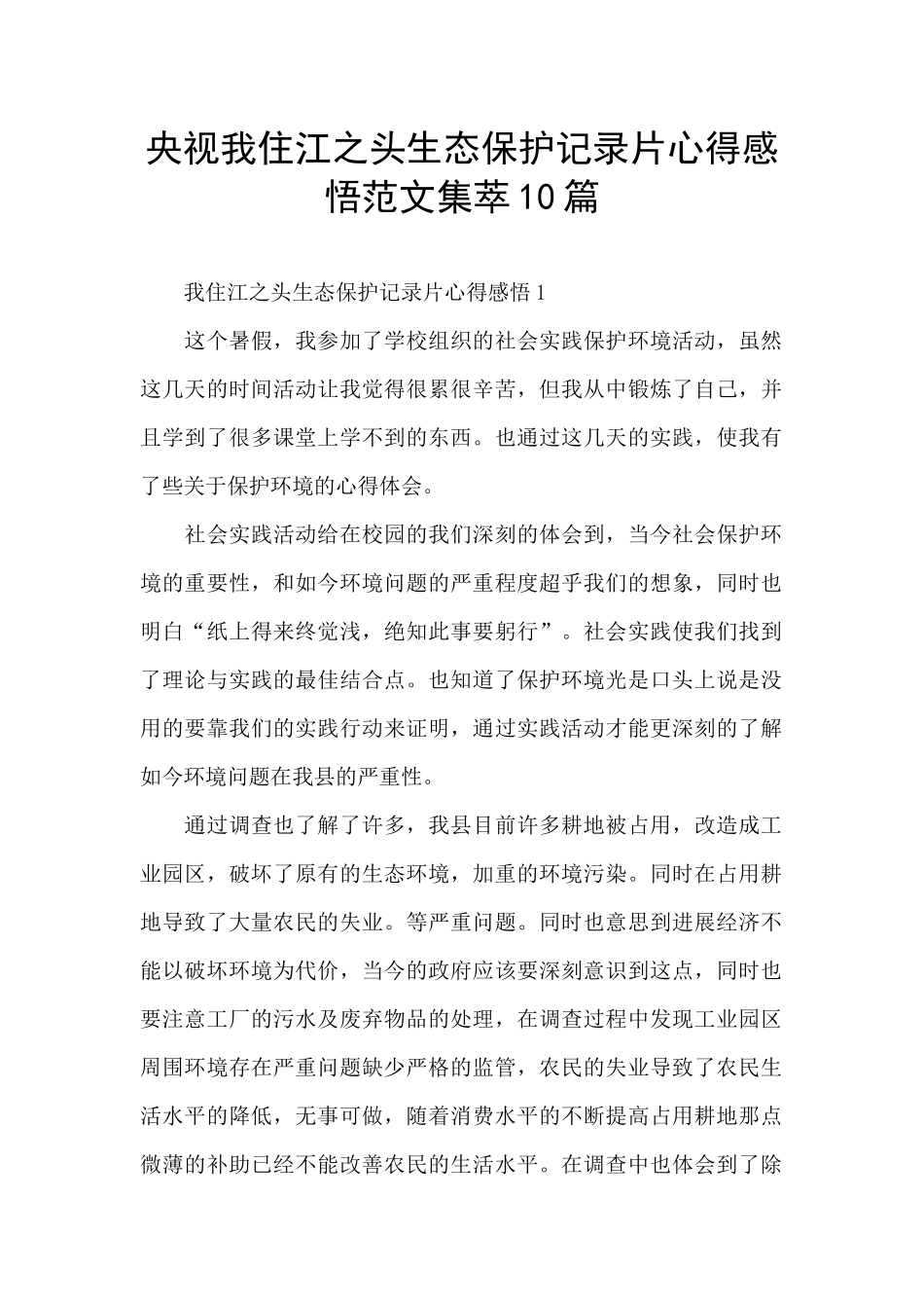 央视我住江之头生态保护记录片心得感悟范文集萃10篇_第1页