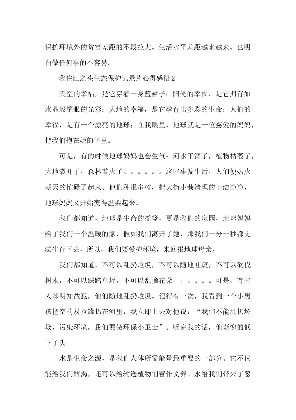 央视我住江之头生态保护记录片心得感悟范文集萃10篇_第2页