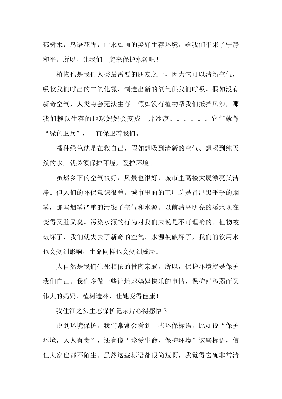 央视我住江之头生态保护记录片心得感悟范文集萃10篇_第3页