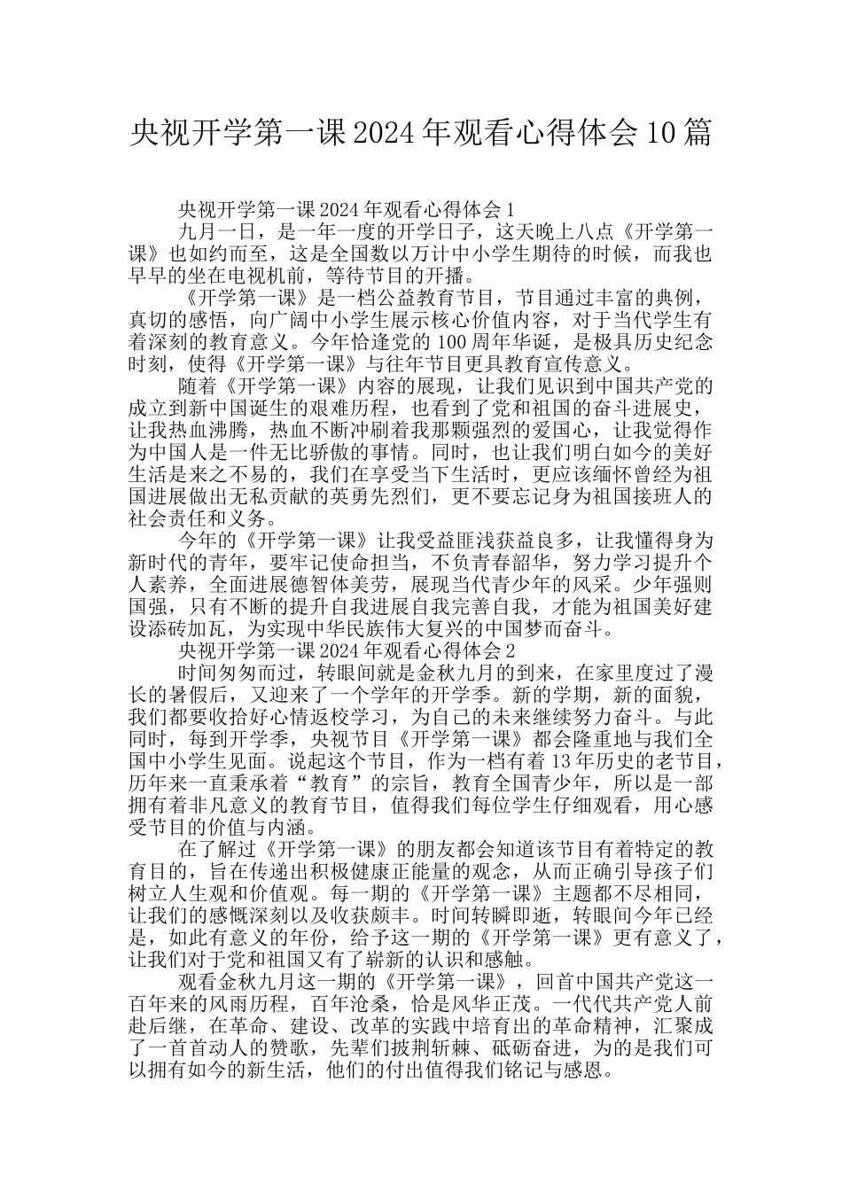 央视开学第一课2024年观看心得体会10篇_第1页