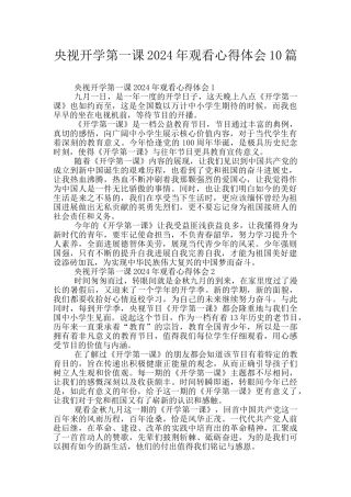 央视开学第一课2024年观看心得体会10篇
