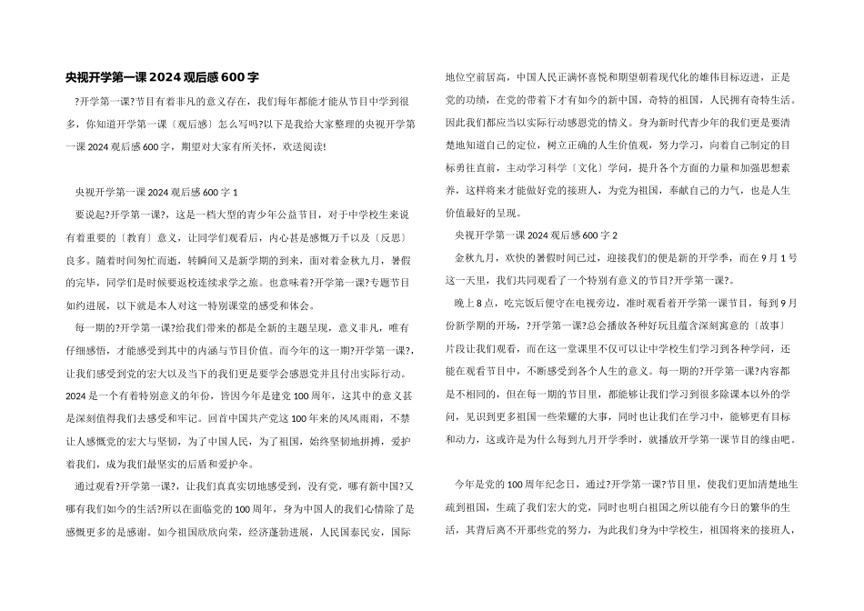 央视开学第一课2024观后感600字_第1页
