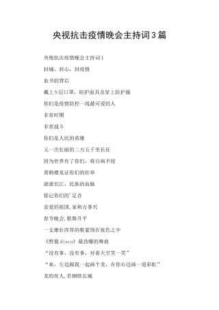 央视抗击疫情晚会主持词3篇