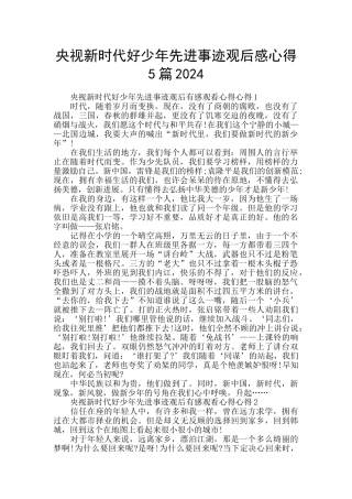 央视新时代好少年先进事迹观后感心得5篇2024