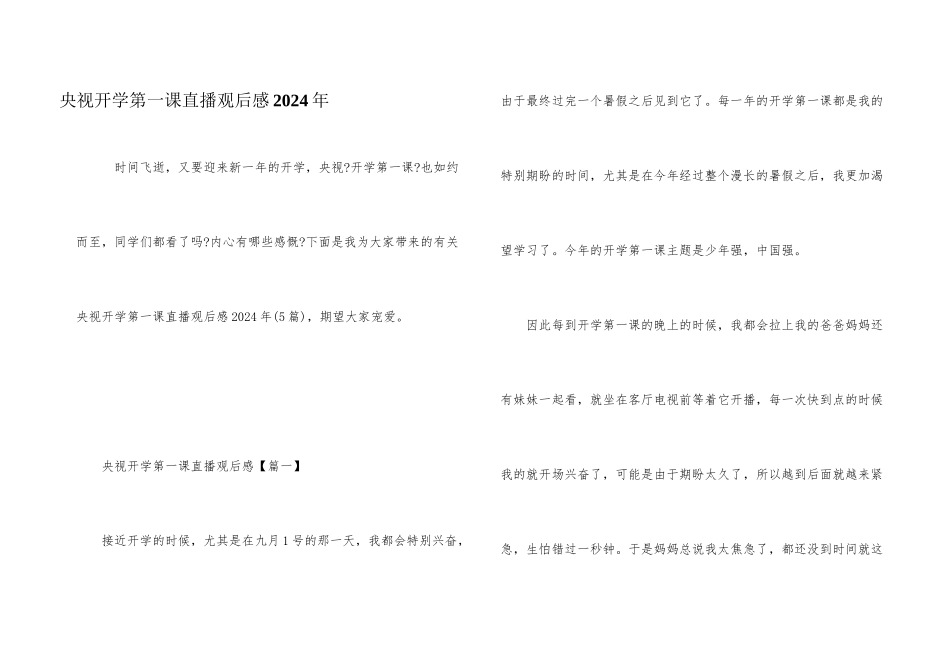 央视开学第一课直播观后感2024年_第1页