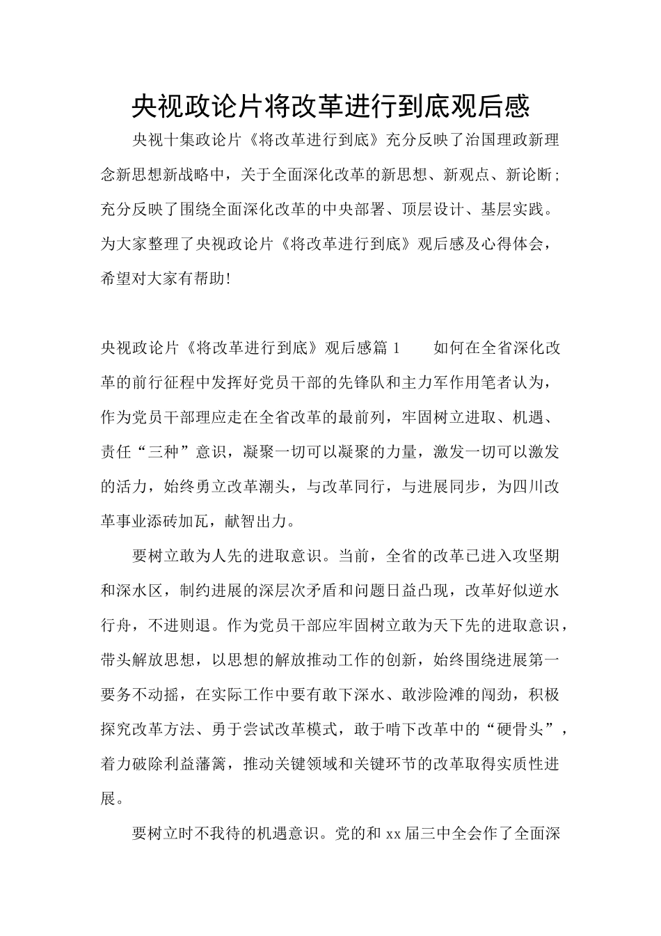 央视政论片将改革进行到底观后感_第1页