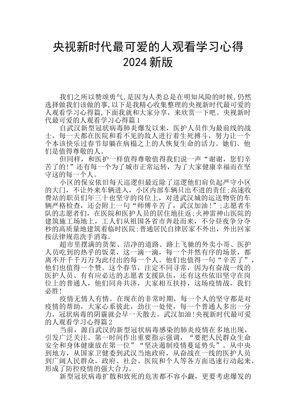 央视新时代最可爱的人观看学习心得2024新版_第1页