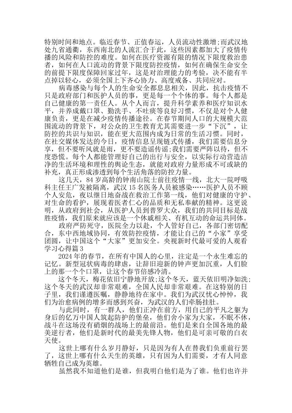 央视新时代最可爱的人观看学习心得2024新版_第2页