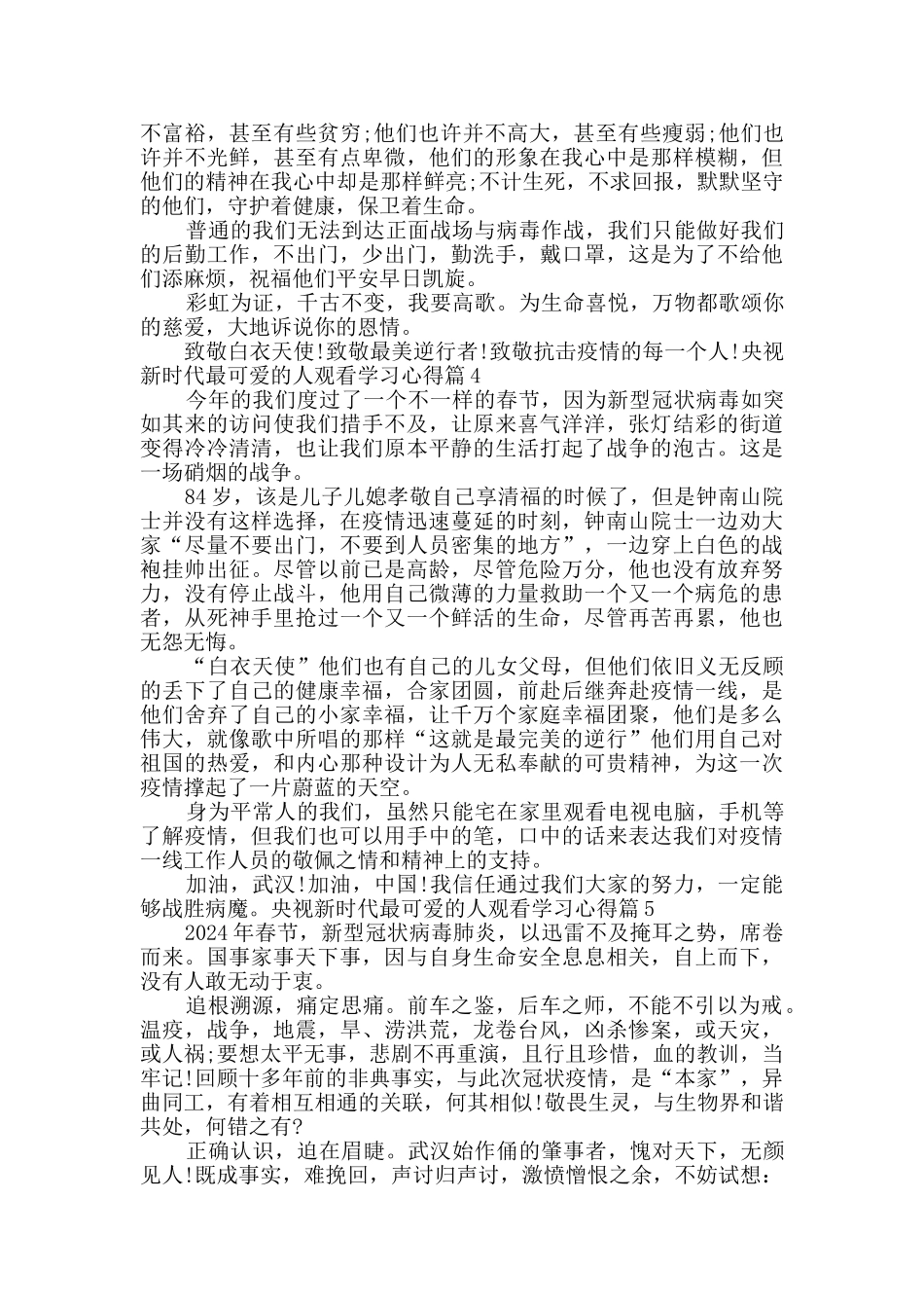 央视新时代最可爱的人观看学习心得2024新版_第3页