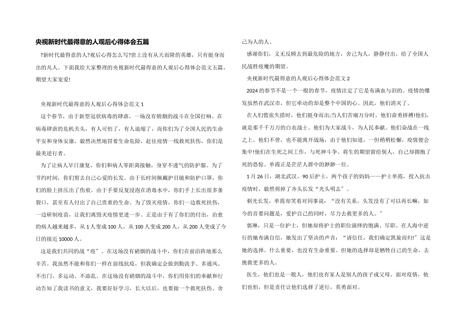 央视新时代最可爱的人观后心得体会五篇_第1页