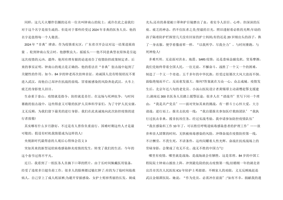 央视新时代最可爱的人观后心得体会五篇_第2页