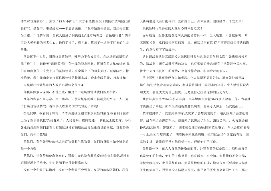 央视新时代最可爱的人观后心得体会五篇_第3页
