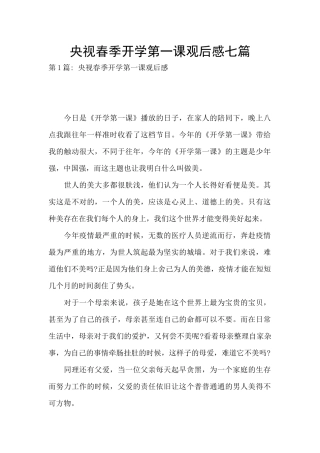 央视春季开学第一课观后感七篇