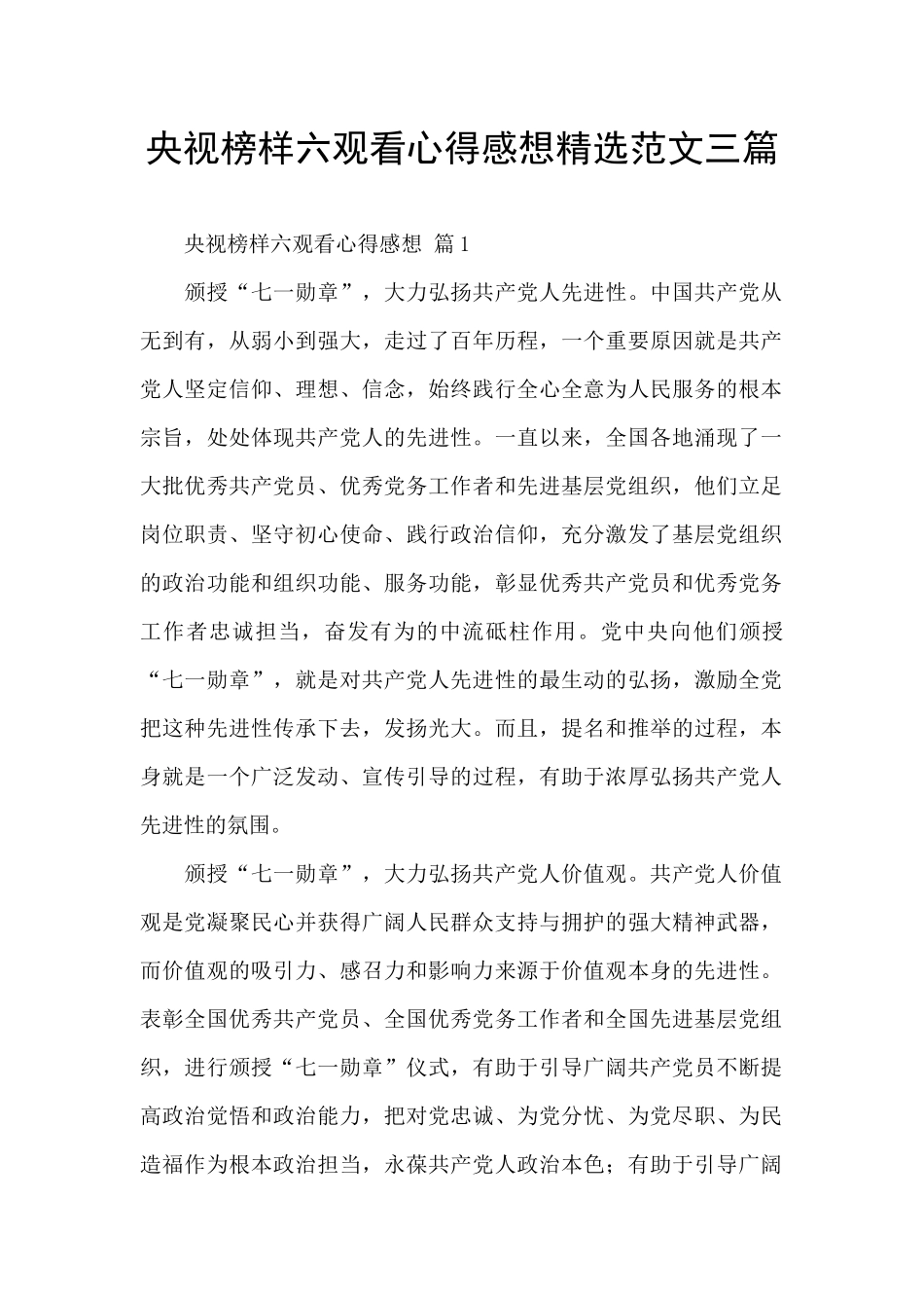 央视榜样六观看心得感想精选范文三篇_第1页
