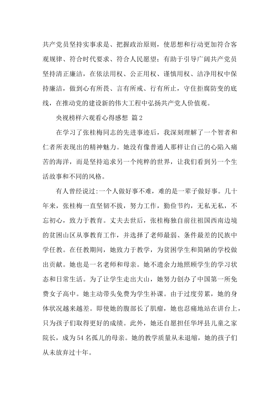 央视榜样六观看心得感想精选范文三篇_第2页