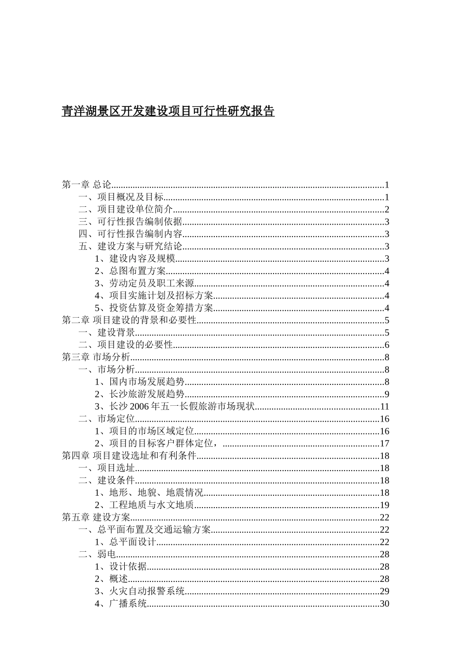 青洋湖景区开发建设项目可行性研究报告_第1页