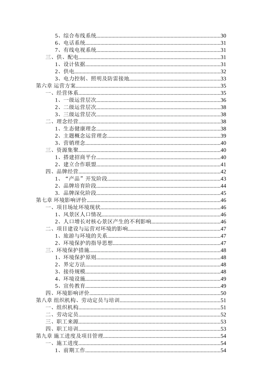 青洋湖景区开发建设项目可行性研究报告_第2页