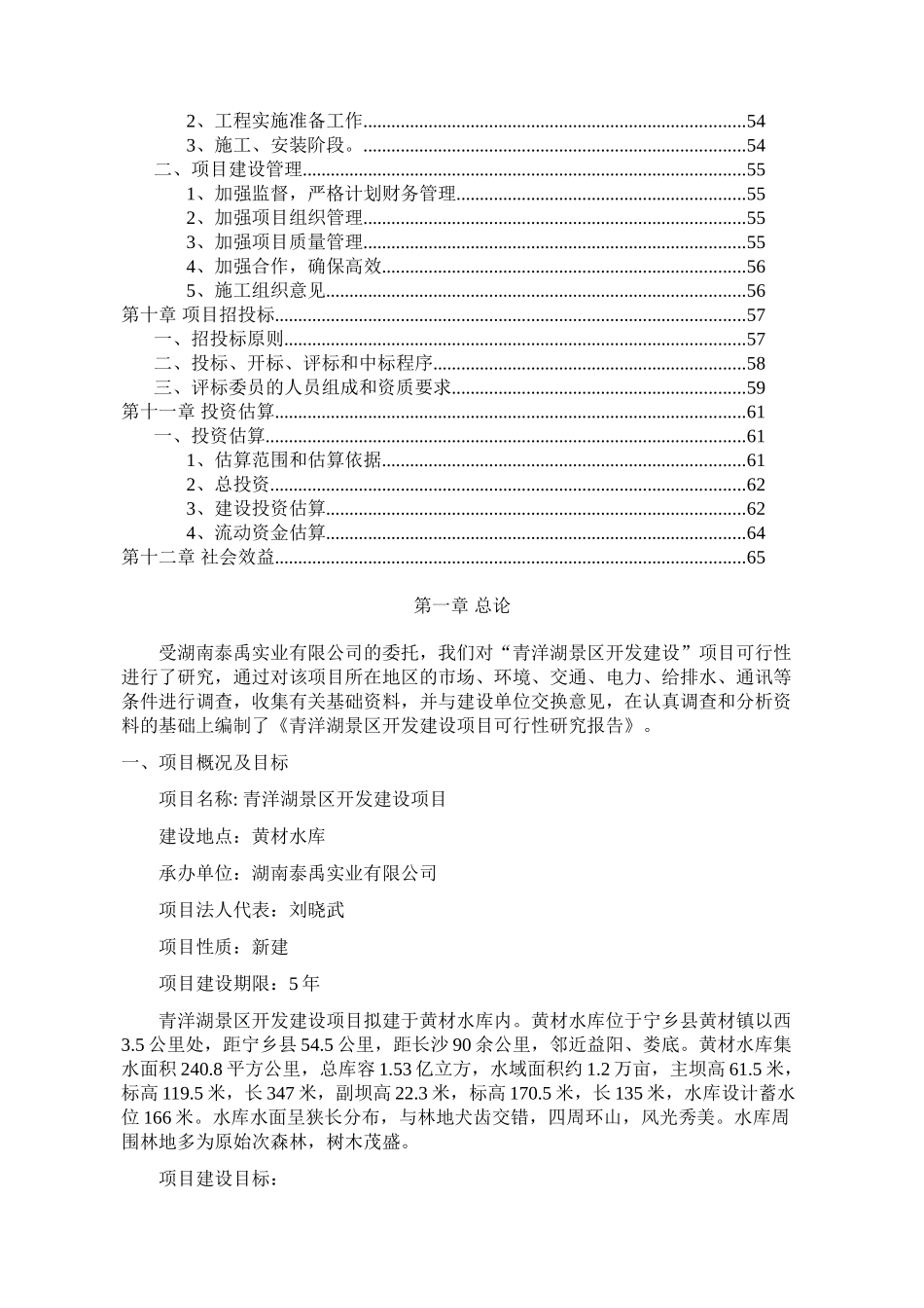 青洋湖景区开发建设项目可行性研究报告_第3页