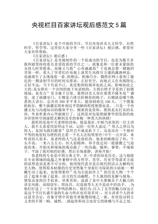 央视栏目百家讲坛观后感范文5篇