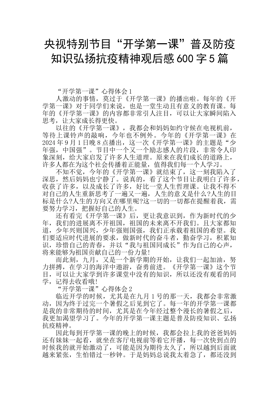 央视特别节目“开学第一课”普及防疫知识弘扬抗疫精神观后感600字5篇_第1页