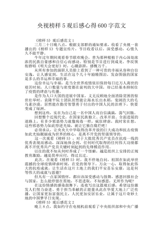央视榜样5观后感心得600字范文