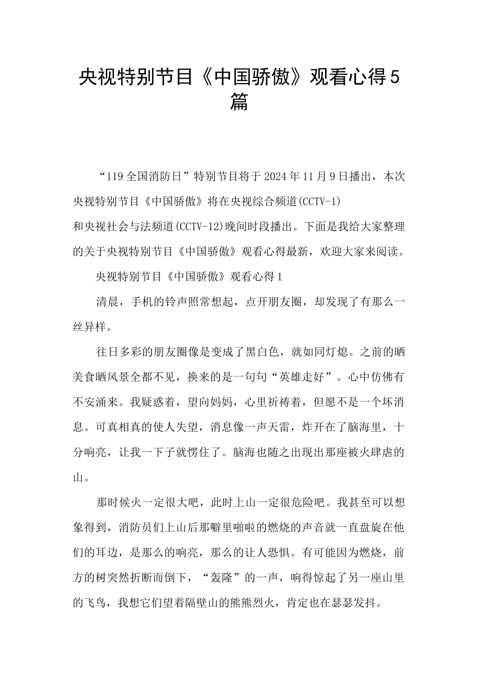 央视特别节目《中国骄傲》观看心得5篇_第1页