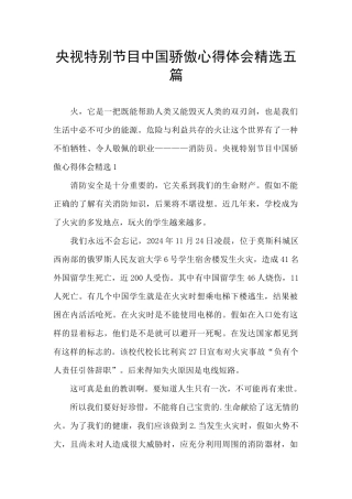 央视特别节目中国骄傲心得体会精选五篇