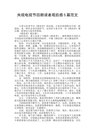 央视电视节目朗读者观后感5篇范文