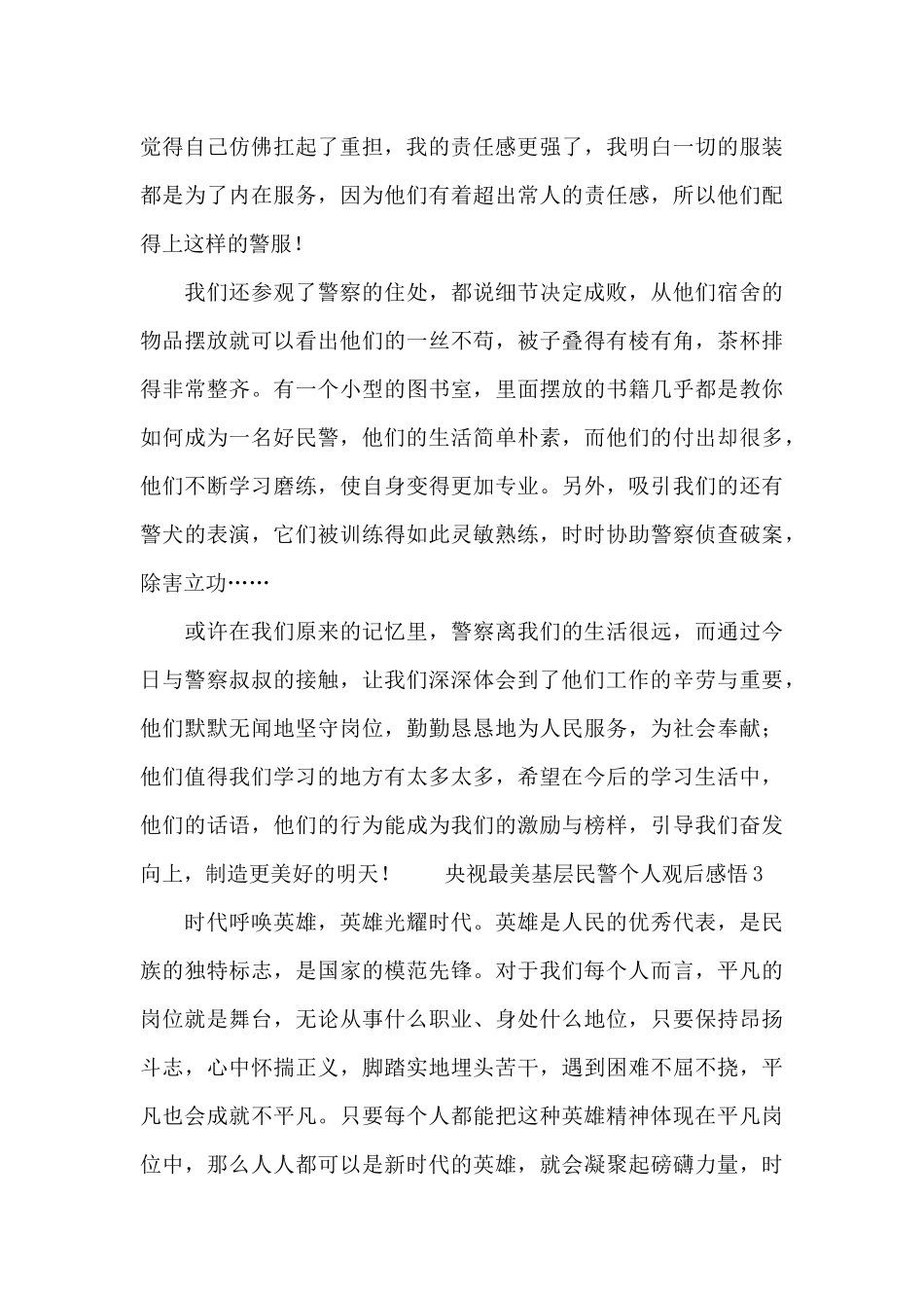 央视最美基层民警个人观后感悟10篇_第3页